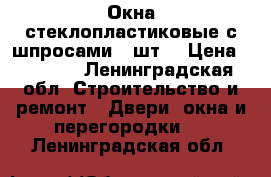 Окна стеклопластиковые с шпросами 2 шт. › Цена ­ 5 000 - Ленинградская обл. Строительство и ремонт » Двери, окна и перегородки   . Ленинградская обл.